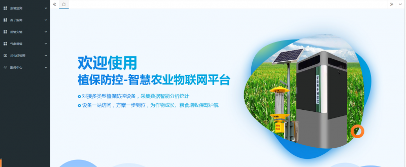 農作物四情監(jiān)測系統